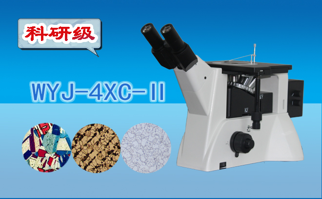 三目倒置金相草莓视频污在线下载WYJ-4XC-Ⅱ